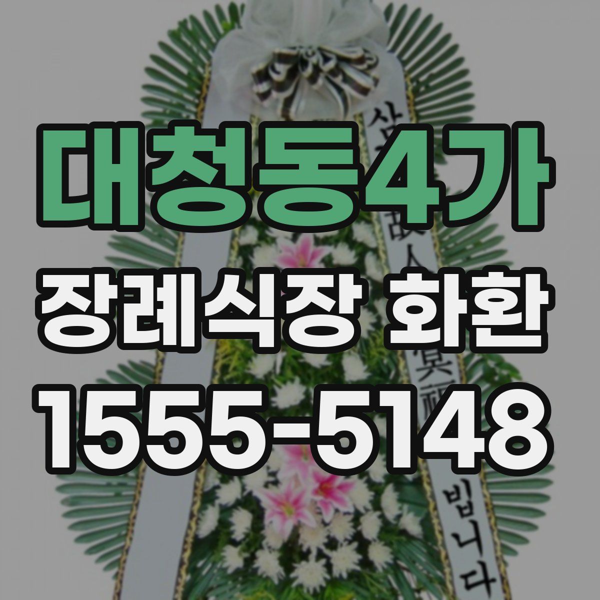 대청동4가 장례식장 화환