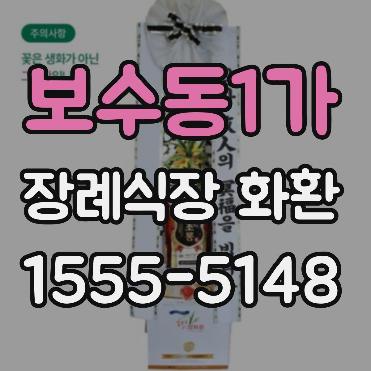 보수동1가 장례식장 화환