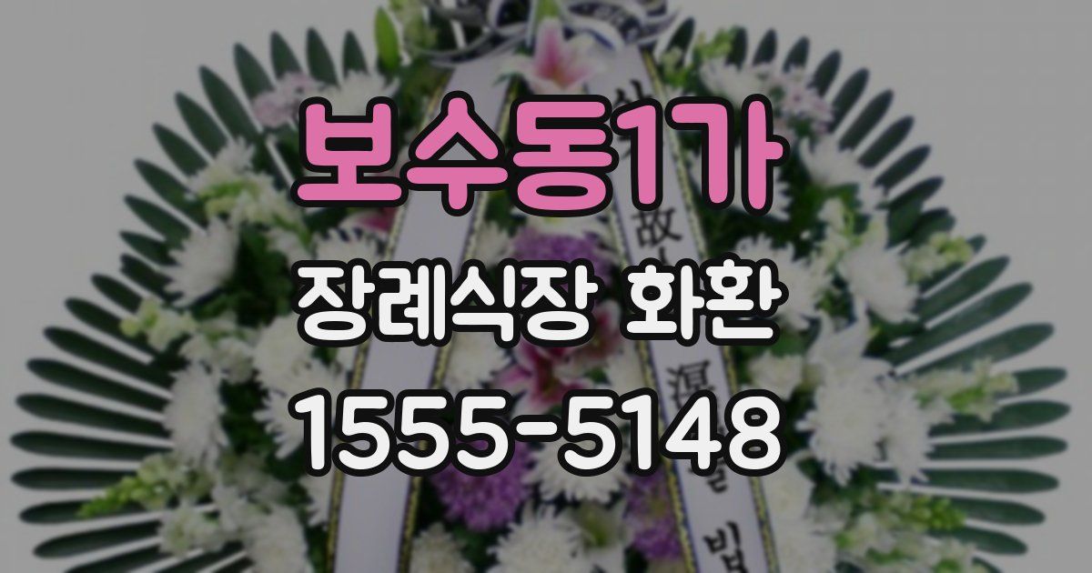 보수동1가 장례식장 화환