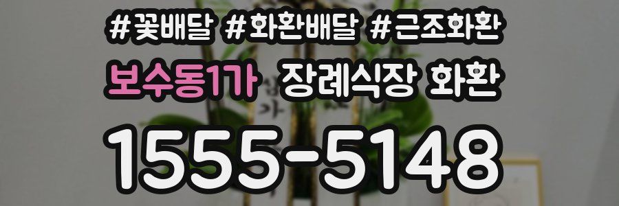 보수동1가 장례식장 화환