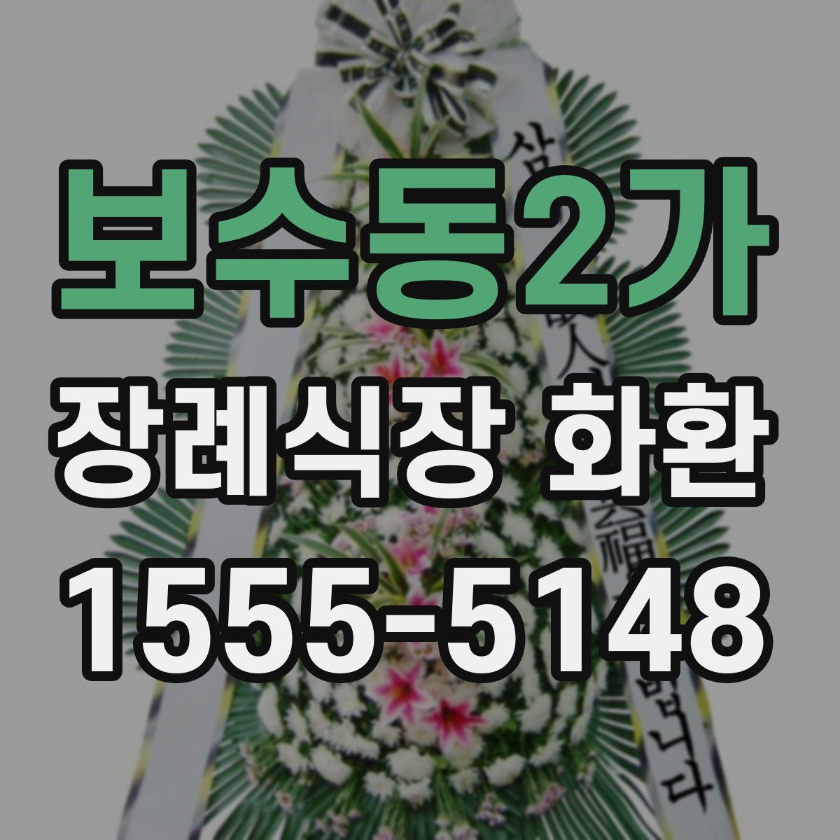 보수동2가 장례식장 화환