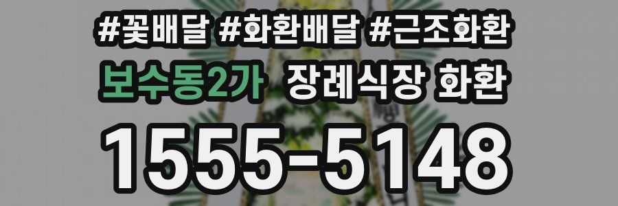 보수동2가 장례식장 화환