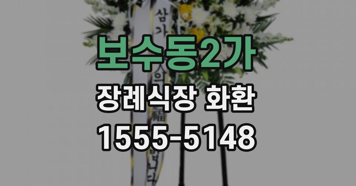 보수동2가 장례식장 화환