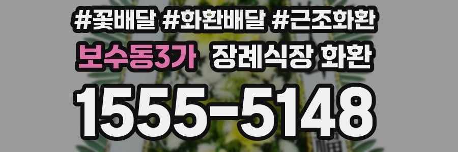 보수동3가 장례식장 화환