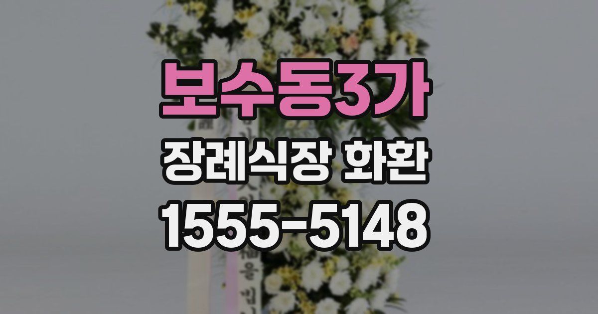 보수동3가 장례식장 화환