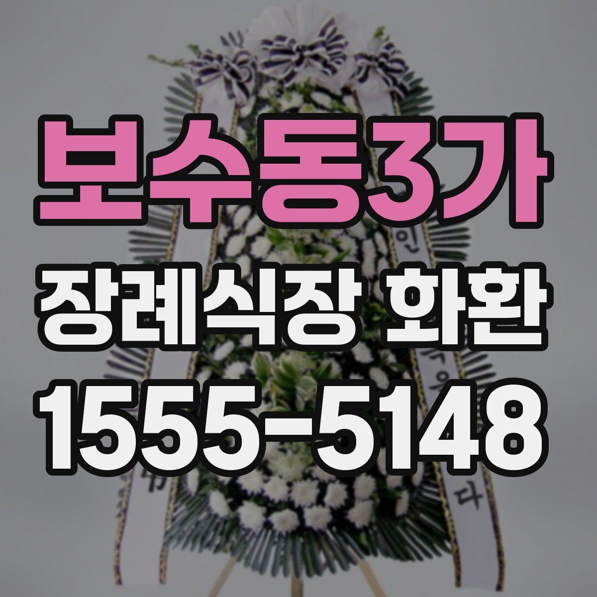 보수동3가 장례식장 화환