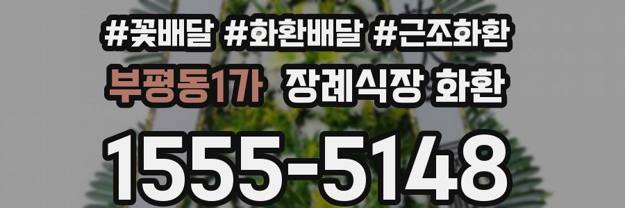 부평동1가 장례식장 화환
