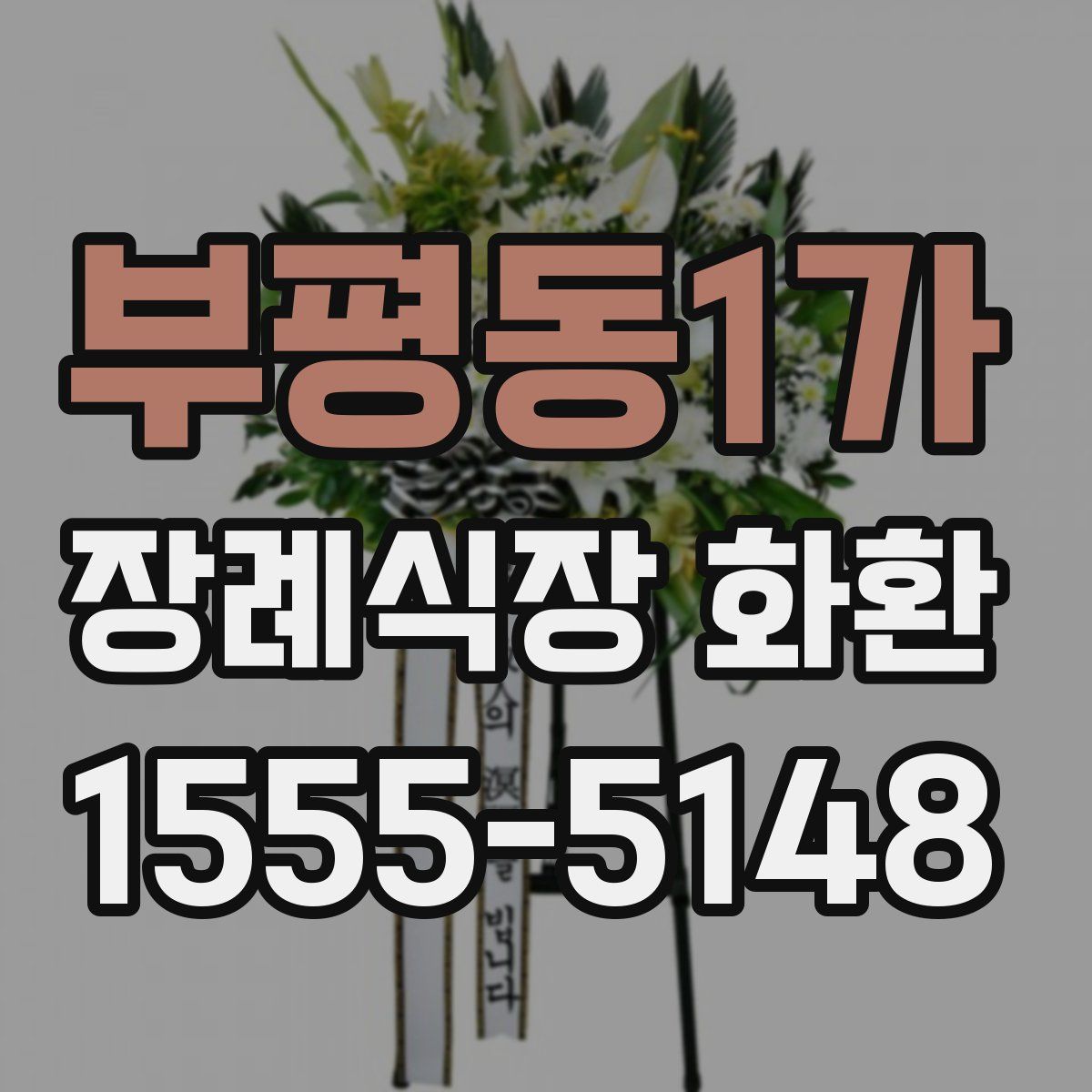 부평동1가 장례식장 화환