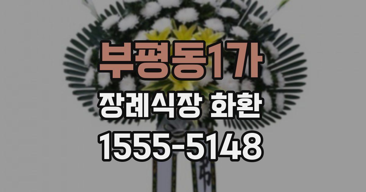 부평동1가 장례식장 화환