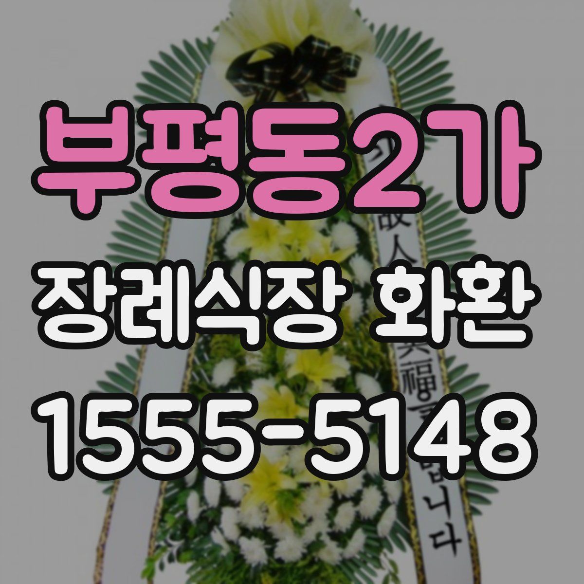 부평동2가 장례식장 화환