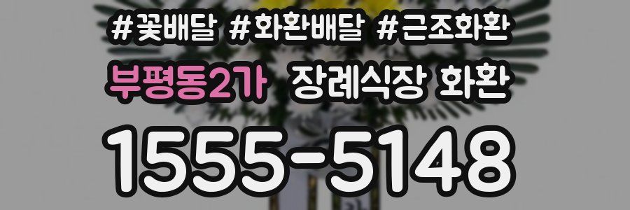 부평동2가 장례식장 화환
