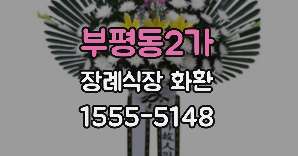 부평동2가 장례식장 화환