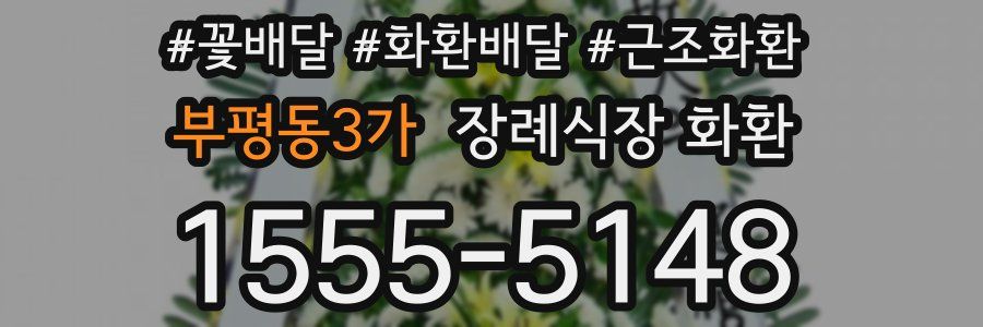 부평동3가 장례식장 화환