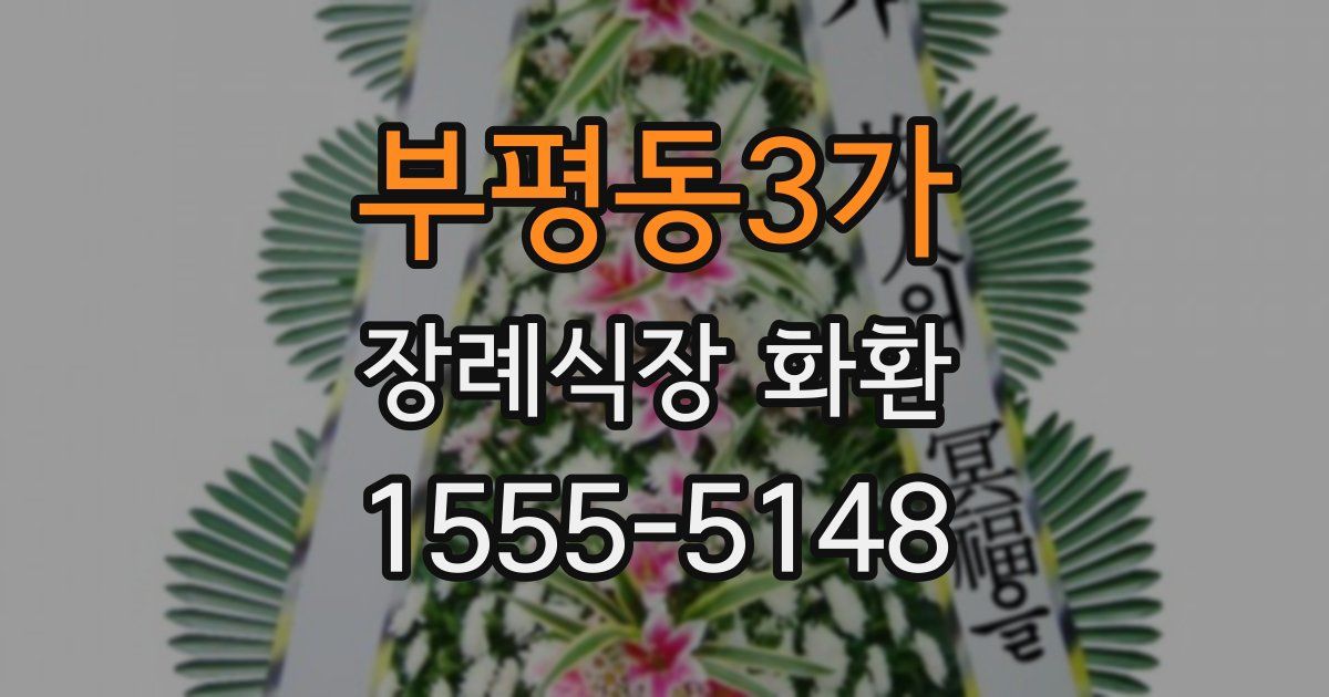 부평동3가 장례식장 화환
