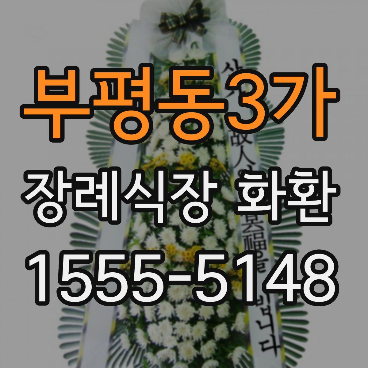 부평동3가 장례식장 화환