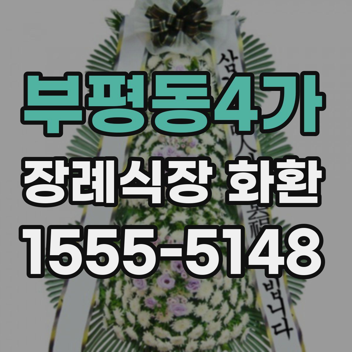 부평동4가 장례식장 화환