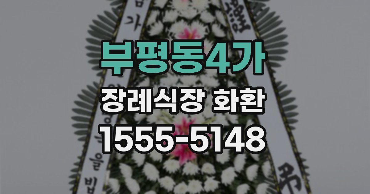 부평동4가 장례식장 화환