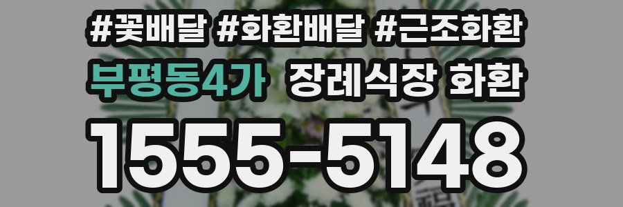 부평동4가 장례식장 화환