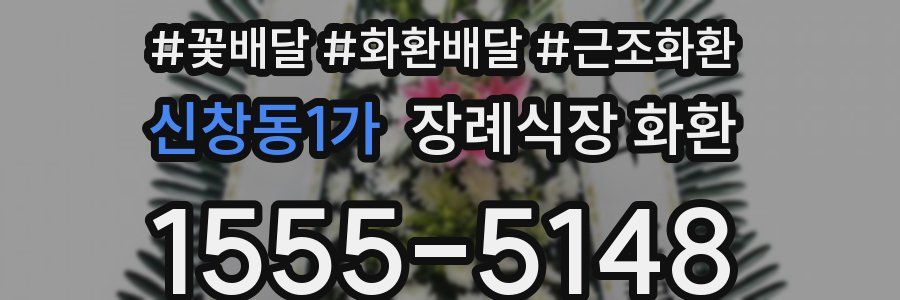 신창동1가 장례식장 화환