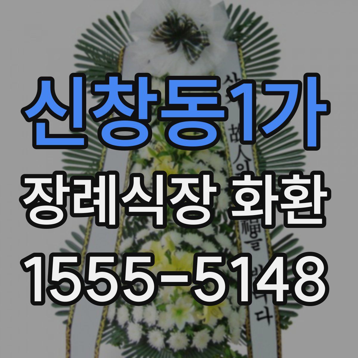 신창동1가 장례식장 화환