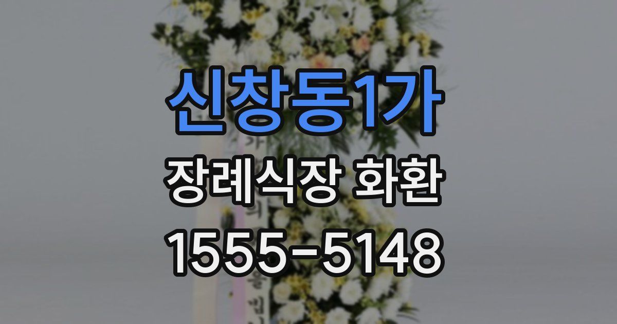 신창동1가 장례식장 화환