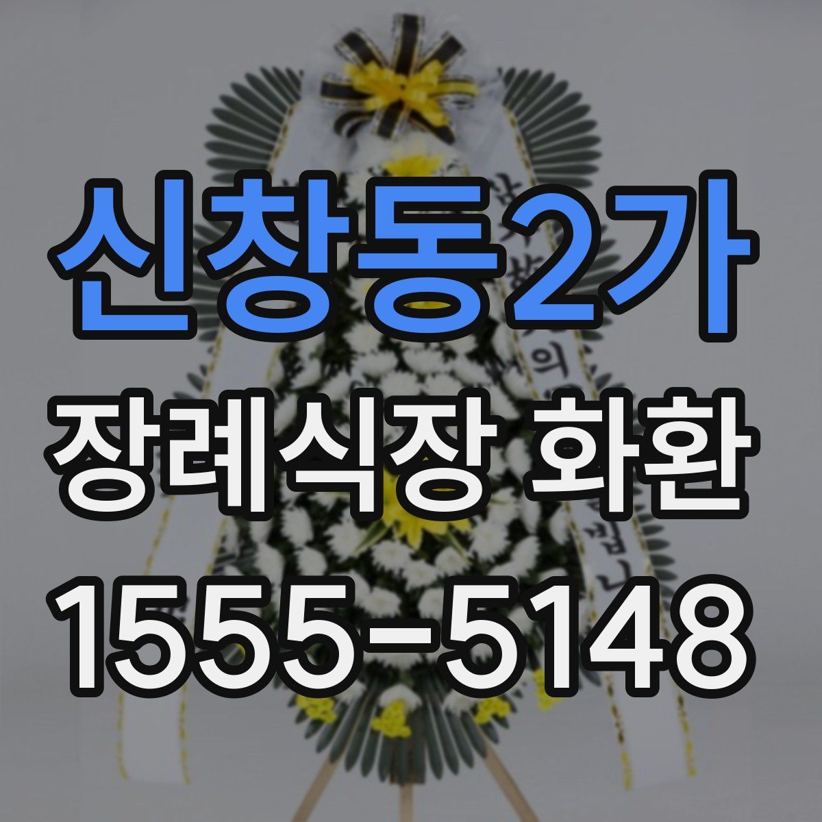 신창동2가 장례식장 화환