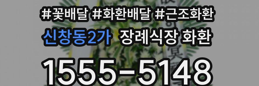 신창동2가 장례식장 화환