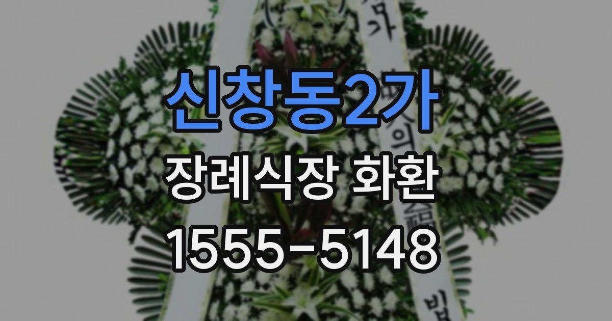 신창동2가 장례식장 화환