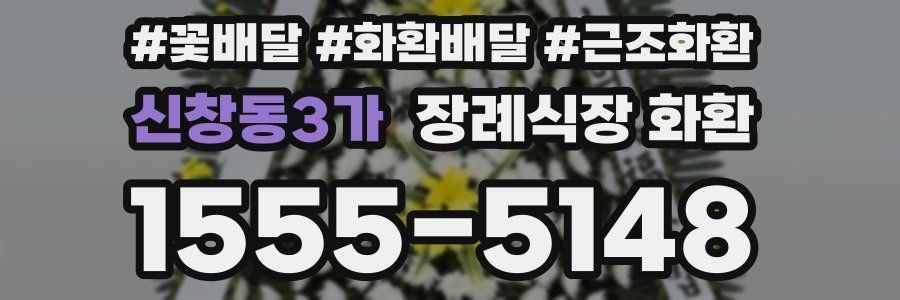 신창동3가 장례식장 화환