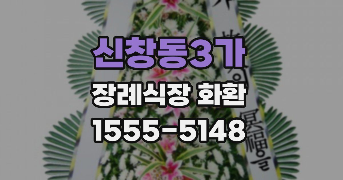 신창동3가 장례식장 화환