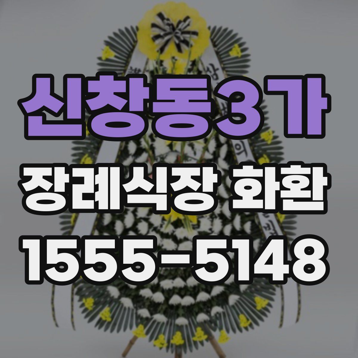 신창동3가 장례식장 화환