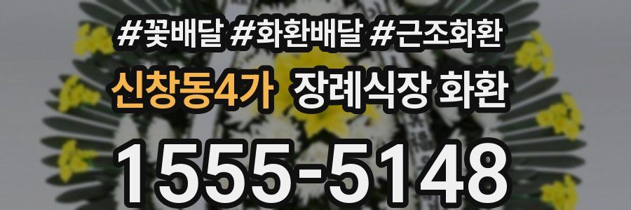 신창동4가 장례식장 화환