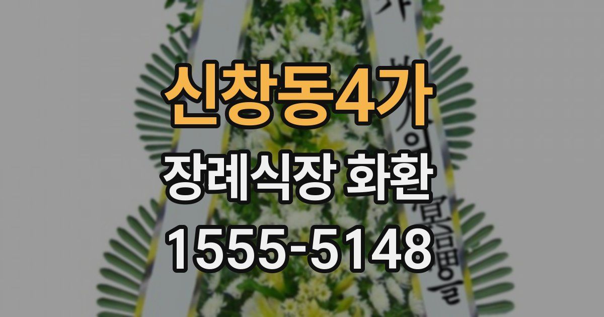 신창동4가 장례식장 화환
