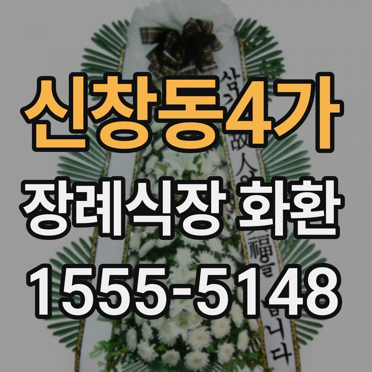 신창동4가 장례식장 화환