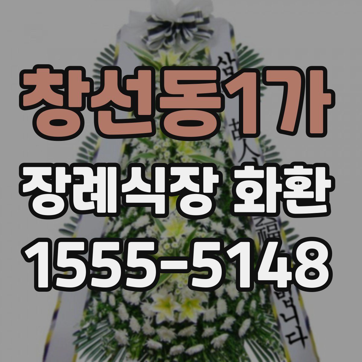 창선동1가 장례식장 화환