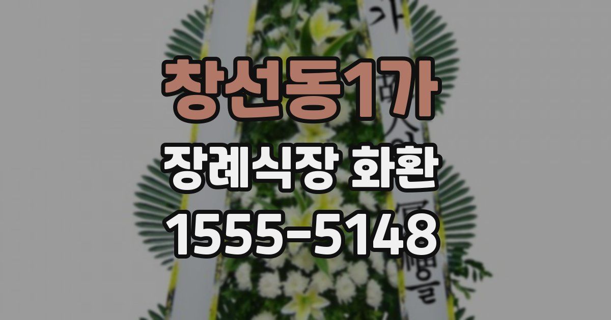 창선동1가 장례식장 화환
