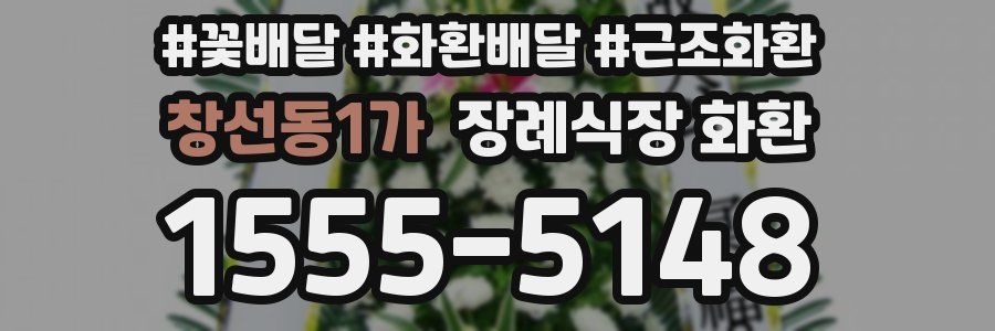 창선동1가 장례식장 화환