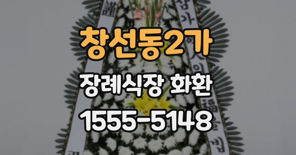 창선동2가 장례식장 화환