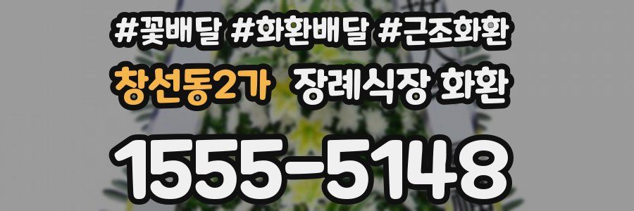 창선동2가 장례식장 화환