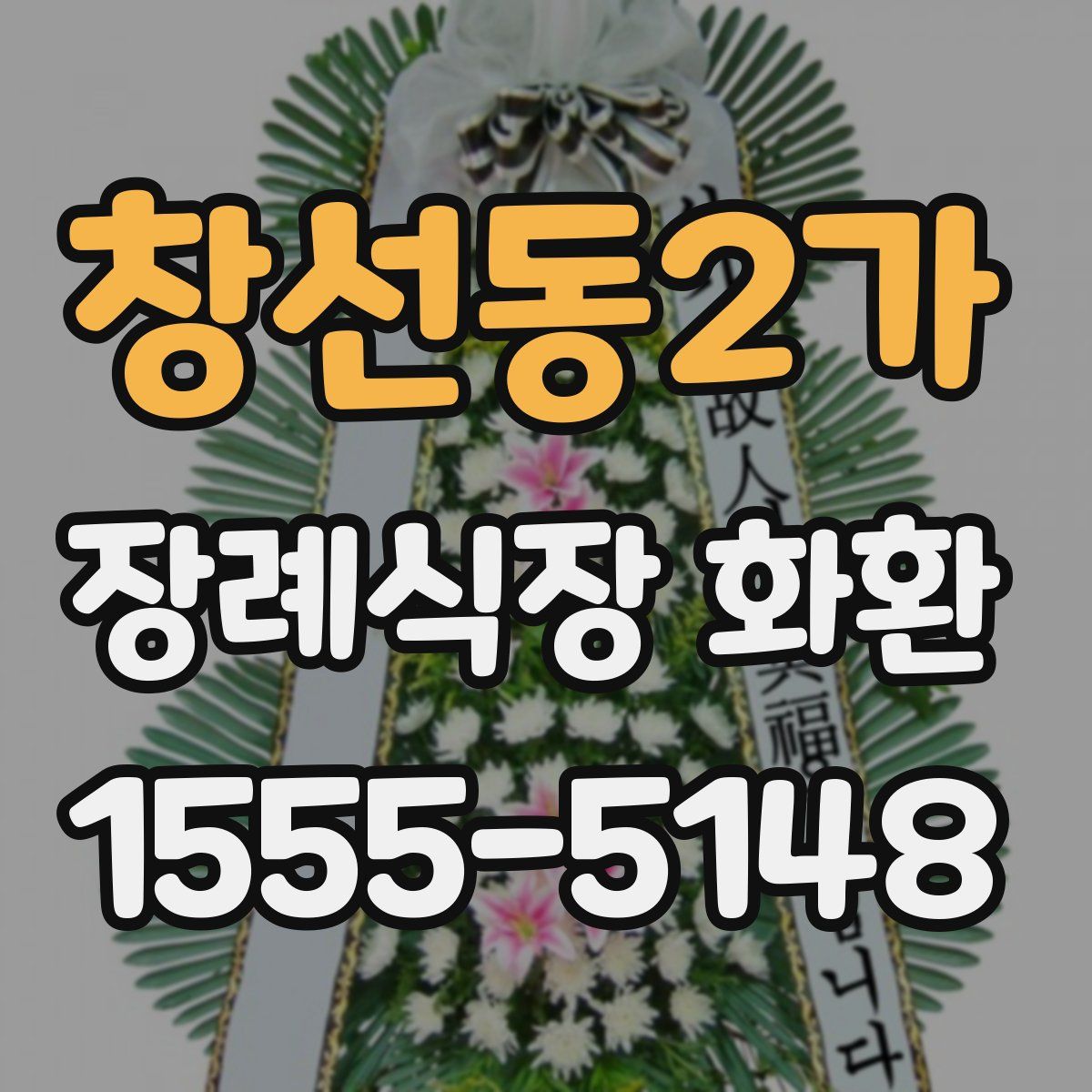 창선동2가 장례식장 화환
