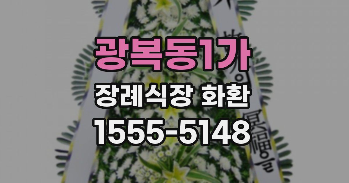 광복동1가 장례식장 화환