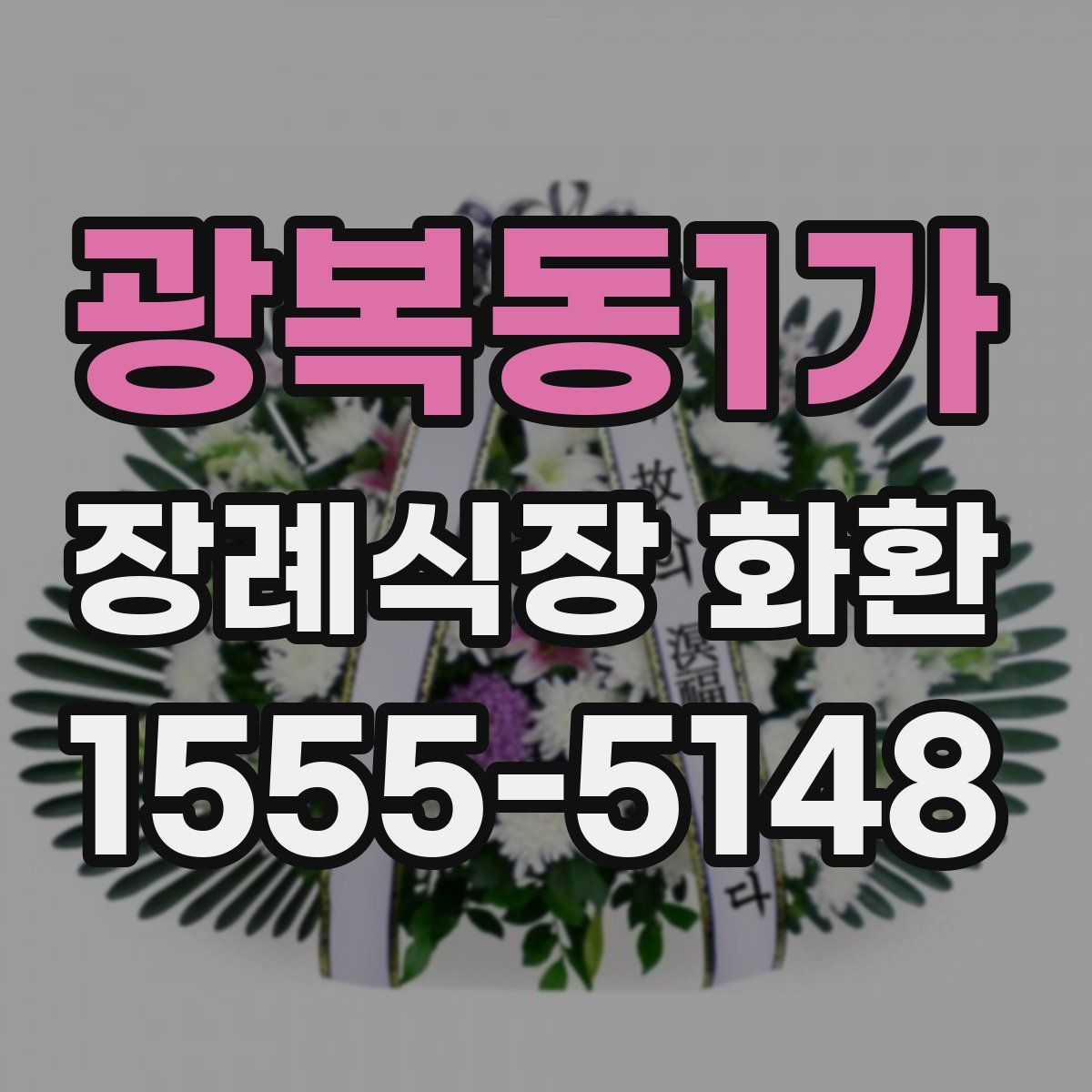 광복동1가 장례식장 화환