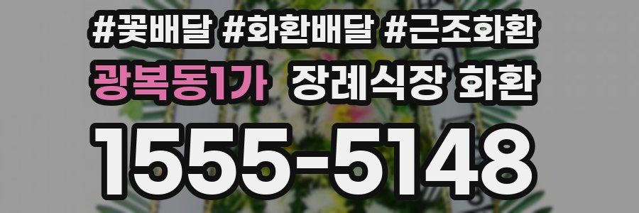 광복동1가 장례식장 화환