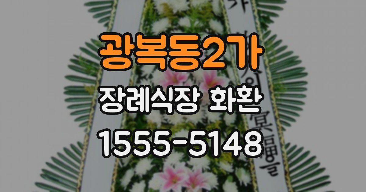 광복동2가 장례식장 화환