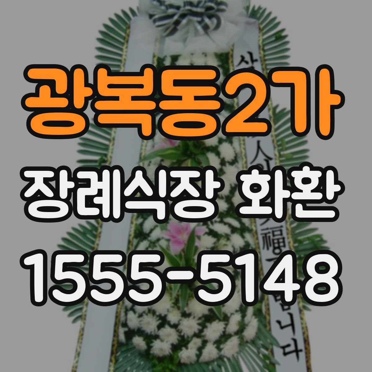 광복동2가 장례식장 화환