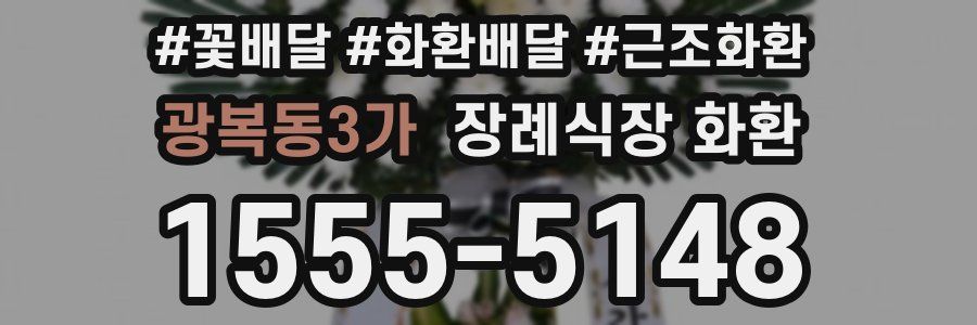 광복동3가 장례식장 화환