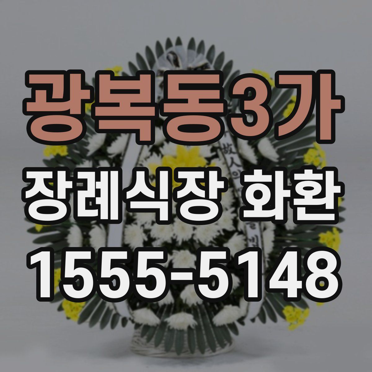 광복동3가 장례식장 화환