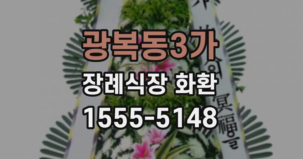 광복동3가 장례식장 화환