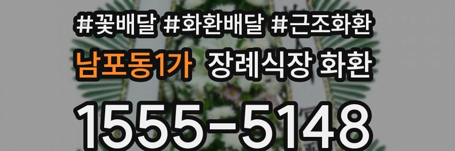 남포동1가 장례식장 화환