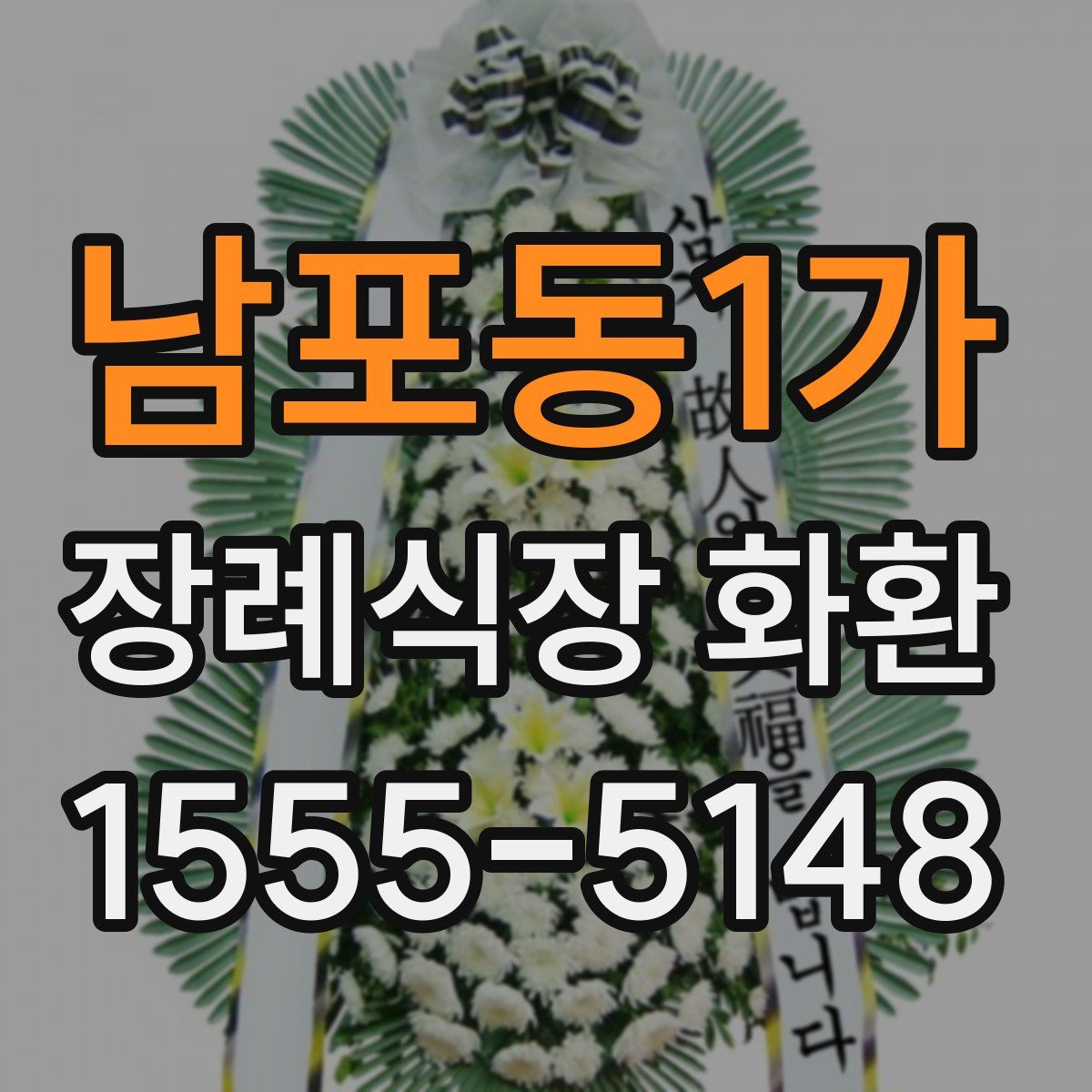 남포동1가 장례식장 화환